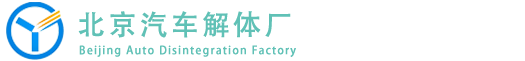 北京报废车拆车厂-北京报废车拆车厂-北京汽车拆解厂-北京报废车回收
